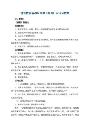 幼儿园语言教学活动公开课教案《照片》设计及 包含反思