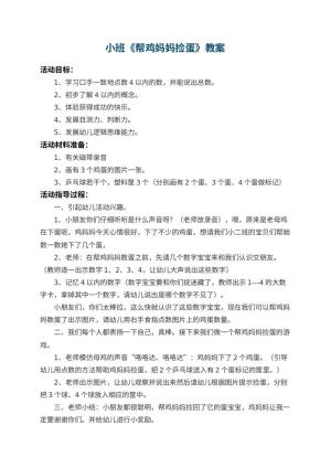 幼儿园小班教案《帮鸡妈妈捡蛋》 包含反思预览