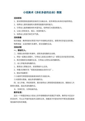 幼儿园小班美术教案《多彩多姿的云朵》 包含反思预览