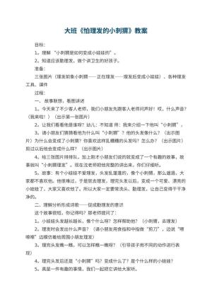 幼儿园大班教案《怕理发的小刺猬》