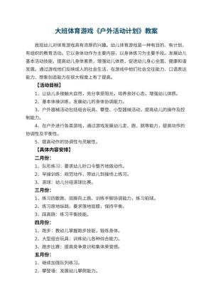 幼儿园大班体育游戏教案《户外活动计划》 包含反思预览
