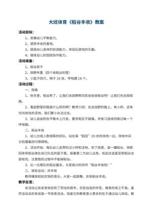 幼儿园大班体育教案《稻谷丰收》 包含反思