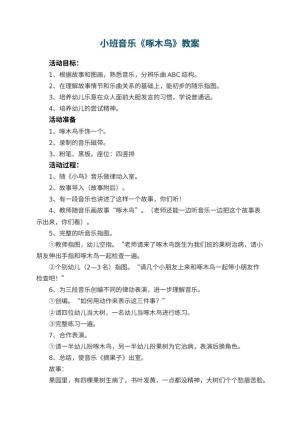 幼儿园小班音乐优秀教案《啄木鸟》 包含反思