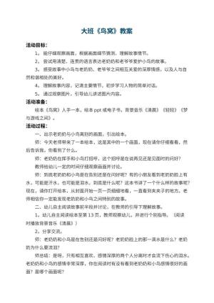 幼儿园大班教案《鸟窝》 包含反思预览