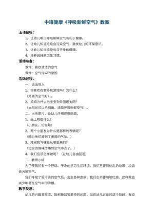 幼儿园中班健康教案《呼吸新鲜空气》 包含反思预览