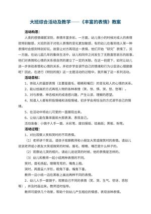 幼儿园大班综合活动优秀教案及教学——《丰富的表情》 包含反思预览