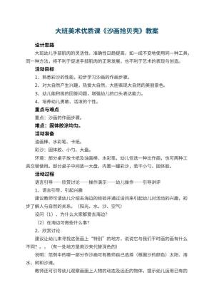 幼儿园大班美术优质课教案《沙画拾贝壳》 包含反思预览