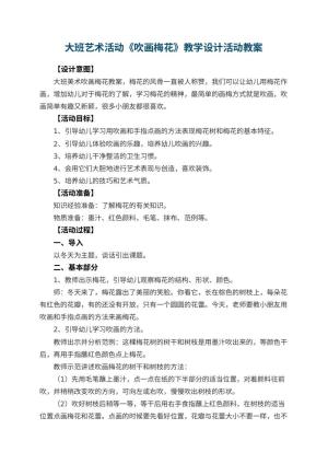 幼儿园大班艺术活动《吹画梅花》教学设计活动 包含反思