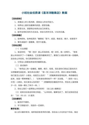 幼儿园小班社会优质课教案《喜洋洋糖果店》 包含反思预览