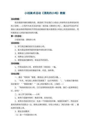 幼儿园小班美术教案活动《漂亮的小鸡》 包含反思预览