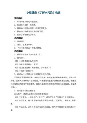幼儿园小班健康教案《了解水污染》 包含反思预览