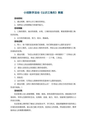 幼儿园小班数学活动教案《认识三角形》 包含反思预览