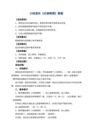 幼儿园小班音乐教案《大狼喝粥》预览