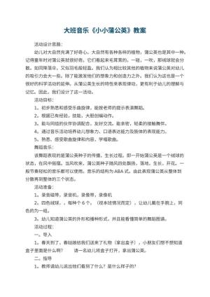 幼儿园大班音乐优秀教案《小小蒲公英》 包含反思预览