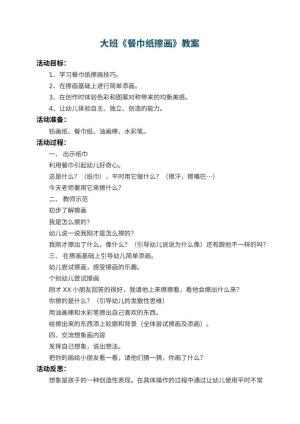 幼儿园大班教案《餐巾纸擦画》 包含反思预览