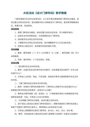 幼儿园大班活动《设计门牌号码》数学教案 包含反思