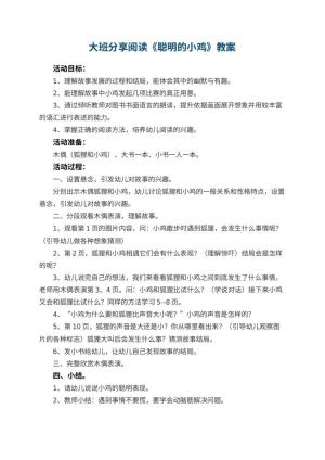 幼儿园大班分享阅读《聪明的小鸡》优秀教案