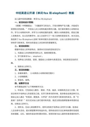 幼儿园中班英语公开课教案《单词fox 和elephant》预览