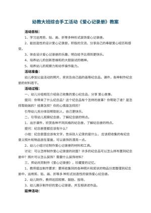 幼儿园幼教大班综合手工活动教案《爱心记录册》预览