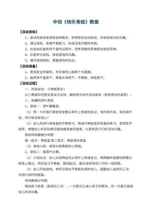 幼儿园中班教案《快乐青蛙》