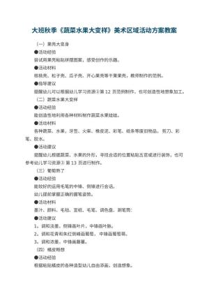 幼儿园大班秋季《蔬菜水果大变样》美术区域活动方案