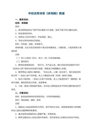 幼儿园中班优秀体育教案《夹物跳》 包含反思预览