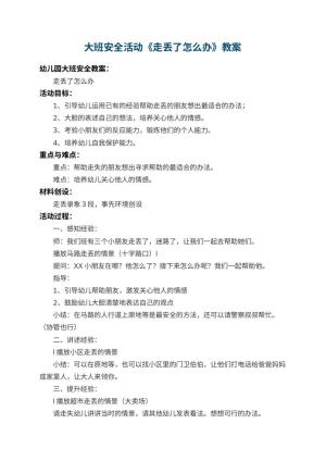 幼儿园大班安全活动教案《走丢了怎么办》 包含反思预览