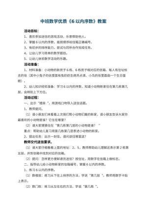 幼儿园中班数学优质教案《6以内序数》 包含反思预览