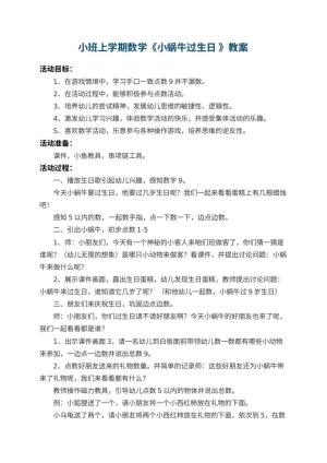 幼儿园小班上学期数学教案《小蜗牛过生日 》 包含反思预览