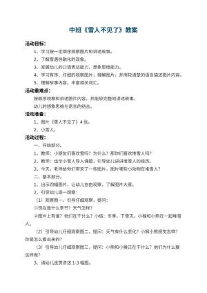 幼儿园中班教案《雪人不见了》 包含反思预览