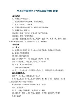 幼儿园中班上学期数学教案《7的形成和数数》