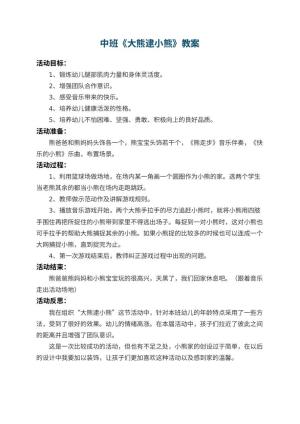 幼儿园中班教案《大熊逮小熊》 包含反思