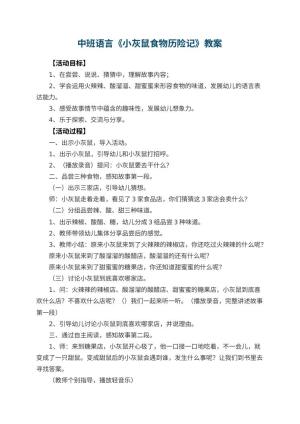 幼儿园中班语言教案《小灰鼠食物历险记》预览