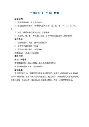 幼儿园小班音乐教案《开小车》 包含反思预览