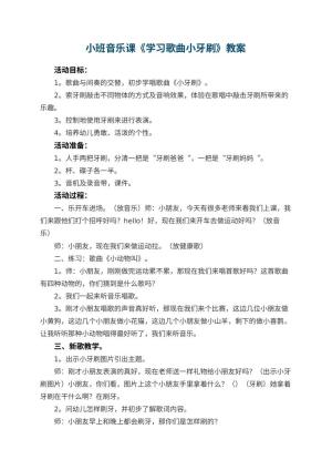 幼儿园小班音乐课教案《学习歌曲小牙刷》 包含反思预览