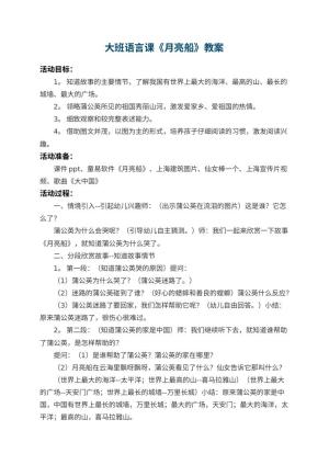 幼儿园大班语言课教案《月亮船》 包含反思预览