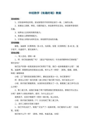 幼儿园中班数学教案《有趣的笔》 包含反思