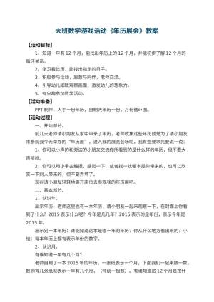 幼儿园大班数学游戏活动教案《年历展会》 包含反思预览