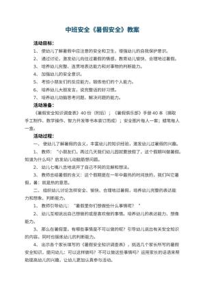 幼儿园中班安全教案《暑假安全》 包含反思预览