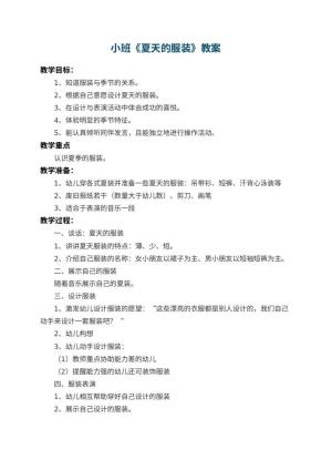 幼儿园小班教案《夏天的服装》
