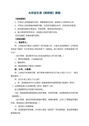 幼儿园大班音乐课教案《颠倒歌》 包含反思