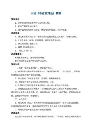 幼儿园大班教案《与鲨鱼对话》 包含反思