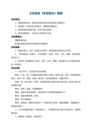 幼儿园大班语言教案《老鼠嫁女》 包含反思