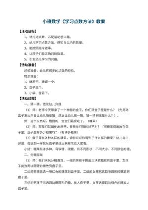 幼儿园小班数学教案《学习点数方法》 包含反思