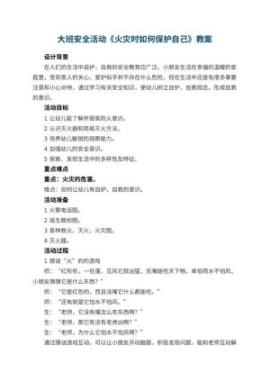 幼儿园大班安全活动教案《火灾时如何保护自己》 包含反思