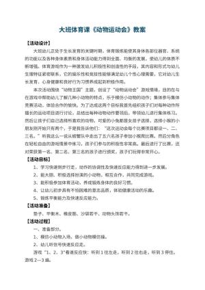 幼儿园大班体育课教案《动物运动会》 包含反思