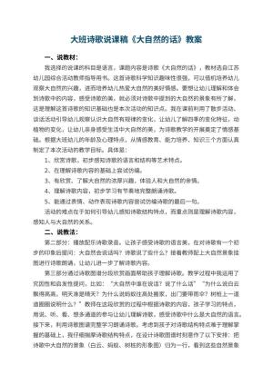 幼儿园大班诗歌说课稿《大自然的话》 包含反思预览
