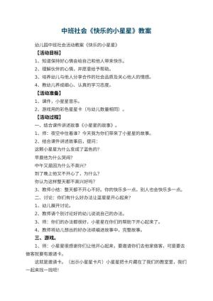 幼儿园中班社会教案《快乐的小星星》预览