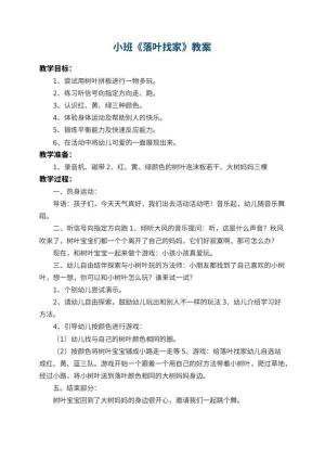 幼儿园小班教案《落叶找家》预览