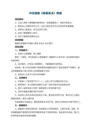 幼儿园中班健康教案《细菌真多》 包含反思